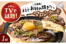 そっくりスイーツ！ 「 お好み焼き そっくりな マロンケーキ 」お菓子 菓子 スイーツ ケーキ おかし おやつ 面白い デザート ギフト お取り寄せ 広島県福山市/株式会社虎屋本舗 栗 マロン ケーキ 洋菓子 生菓子 クリーム リアル チョコソース あんず 杏子 広島 福山 [BADH013]
