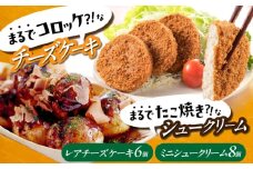 そっくりスイーツ！ セット 「 たこ焼き にしか見えない シュークリーム ＋ コロッケ そっくりな レアチーズケーキ 」 お菓子 菓子 スイーツ ケーキ おかし おやつ 面白い デザート ギフト 広島県福山市/株式会社虎屋本舗 お取り寄せスイーツ チョコレート 洋菓子 チーズケーキ  抹茶 ミルクチョコレート チョコソース カスタードクリーム 広島 福山 [BADH008]