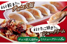 そっくりスイーツ！ セット 「 たこ焼き にしか見えない シュークリーム ＋ チョコ っと 餃子 」 お菓子 菓子 スイーツ ケーキ おかし おやつ 面白い デザート ギフト 広島県福山市/株式会社虎屋本舗 お取り寄せスイーツ チョコレート 洋菓子 和菓子 大福  黒蜜 生チョコ 抹茶 ミルクチョコレート チョコソース 広島 福山 [BADH007]