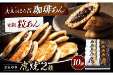 どら焼き 虎焼 & 大人の虎焼 10個 入 お菓子 和菓子 スイーツ どら焼き 生どら焼き セット おかし おやつ ギフト 広島県福山市/株式会社虎屋本舗 小豆 餡 甘味 甘党 デザート 贈答用 プレゼント 詰め合わせ 食べ比べ 生菓子 どらやき ドラ焼キ 個包装 広島 福山[BADH011]