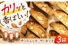 スイーツ 「カントゥッチ・アーモンド」 8個×3パック 広島県福山市/リストランテ ア ターヴォラ スイーツ お菓子 洋菓子 焼き菓子 おやつ ビスコッティ [BABI001]