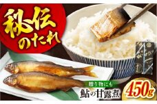惣菜 鮎の甘露煮 450g 桐箱入 広島県福山市/星野商事株式会社 無憂舘 鮎 あゆ 甘露煮 小分け 真空 ギフト プレゼント [BAEE001]