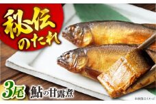 惣菜 鮎の甘露煮 330g 桐箱入 広島県福山市/星野商事株式会社 無憂舘 鮎 あゆ 甘露煮 小分け 真空 ギフト プレゼント [BAEE003]