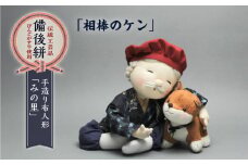 人形 手造り布人形 みの里 「相棒のケン（犬）」 人形 工芸品 ハンドメイド お土産 置物 インテリア ギフト 贈り物 広島県福山市/みのり工商有限会社 [BABF002]