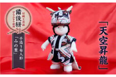 人形 手造り布人形 みの里  「天空昇龍」 人形 工芸品 ハンドメイド お土産 置物 インテリア ギフト 贈り物 広島県福山市/みのり工商有限会社 [BABF007]