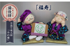 人形 手造り布人形 みの里  「福寿」 人形 工芸品 ハンドメイド お土産 置物 インテリア ギフト 贈り物 広島県福山市/みのり工商有限会社 [BABF006]