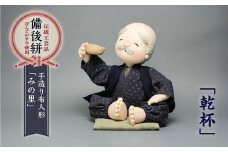 人形 手造り布人形 みの里 「乾杯」 人形 工芸品 ハンドメイド お土産 置物 インテリア ギフト 贈り物 広島県福山市/みのり工商有限会社 [BABF005]