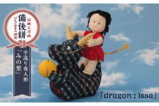 人形 手造り布人形 みの里  「dragon : issa」 人形 工芸品 ハンドメイド お土産 置物 インテリア ギフト 贈り物 広島県福山市/みのり工商有限会社 [BABF010]