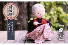 人形 手造り布人形 みの里 「繕い」 人形 工芸品 ハンドメイド お土産 置物 インテリア ギフト 贈り物 広島県福山市/みのり工商有限会社 [BABF003]