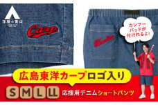 デニム パンツ 【Lサイズ】広島東洋カープ応援用デニムショートパンツ 広島県福山市/青山商事株式会社 デニムパンツ ジーンズ メンズ レディース ユニセックス [BAEF012]