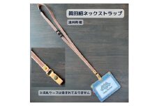 【遠州柄 橙】眞田紐 ネックストラップ（福山デニムとジビエレザーの名札ケース専用） 広島県福山市/インディレザー ストラップ ケース 名札 伝統工芸 和風 [BAAN003]