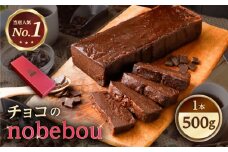 ケーキ 【冷凍】 ガトーショコラ チョコのnobebou 500g×1本 広島県福山市/おいしい約束株式会社 チョコ チョコレート チョコレートケーキ スイーツ デザート お菓子 ギフト お取り寄せ [BAAO001]