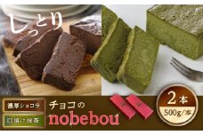 ケーキ 【冷凍】 ガトーショコラ 抹茶テリーヌ 2種 チョコのnobebou 500g×各1本 広島県福山市/おいしい約束株式会社 チョコ チョコレート 抹茶 ケーキ スイーツ デザート [BAAO002]