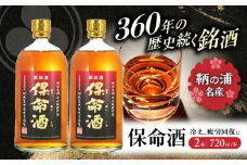 酒 保命酒 セット 720mL×2本 酒 健康 ハーブ リキュール 広島県福山市/株式会社岡本亀太郎本店 [BADG004]