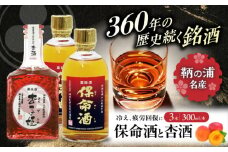酒 保命酒 2本セット 酒 杏子姫 1本セット 飲み比べ リキュール 広島県福山市/株式会社岡本亀太郎本店 [BADG005]