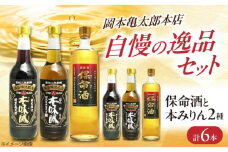 保命酒と2種類の本みりんのセット 保命酒 みりん セット 健康 リキュール 地酒 調味料 広島県福山市/株式会社岡本亀太郎本店 [BADG003]