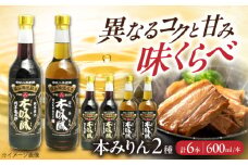 調味料 本みりん2種あじくらべセット 600ml×各3本 みりん 調味料 広島県福山市/株式会社岡本亀太郎本店 [BADG001]
