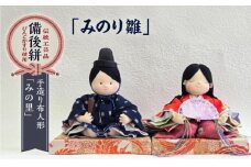 人形 手造り布人形 みの里 「みのり雛」 人形 工芸品 ハンドメイド お土産 置物 インテリア ギフト 贈り物 広島県福山市/みのり工商有限会社 [BABF012]