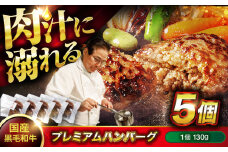 ハンバーグ 黒毛和牛プレミアムハンバーグ 130g×5個 醤油仕立て ハンバーグ 国産牛 湯せん調理 簡単 おいしい おすすめ 個包装 広島県福山市/株式会社グリル壱乃藏 [BACI003]