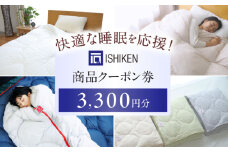【 寝具 クーポン券 】 イシケン オンラインショップクーポン 【3,300円分】 広島県福山市/イシケン株式会社 クーポン 利用券 チケット 寝具 イシケン 羽毛布団 洗える 丸洗い 洗濯可 睡眠 快眠  軽い 人気 おすすめ オススメ 定番 サステナブル 日本製 国産 広島 福山[BAAK115]
