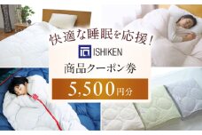 【 寝具 クーポン券 】 イシケン オンラインショップクーポン【5,500円分】  広島県福山市/イシケン株式会社 クーポン 利用券 チケット 寝具 イシケン 羽毛布団 洗える 丸洗い 洗濯可 睡眠 快眠  軽い 人気 おすすめ オススメ 定番 サステナブル 日本製 国産 広島 福山 [BAAK116]