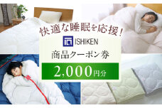 【 寝具 クーポン券 】 イシケン オンラインショップクーポン【2,000円分】  広島県福山市/イシケン株式会社 クーポン 利用券 チケット 寝具 イシケン 羽毛布団 洗える 丸洗い 洗濯可 睡眠 快眠  軽い 人気 おすすめ オススメ 定番 サステナブル 日本製 国産 広島 福山 [BAAK117]