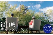 福山城キャッスルステイペアチケット【宿泊 ペア宿泊券 トラベル お城 城泊 旅 旅行 広島県 福山市】