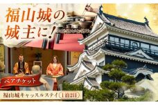 福山城キャッスルステイペアチケット【宿泊 ペア宿泊券 トラベル お城 城泊 旅 旅行 広島県 福山市】BAAY001