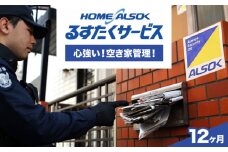 HOME ALSOK るすたくサービス 12ヶ月間 防犯 空き家管理 見回り 安心 セキュリティ 広島県福山市/広島綜合警備保障株式会社 [BADQ004]
