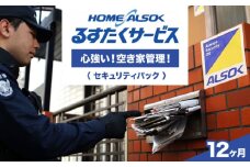 HOME ALSOK るすたくセキュリティパック 12ヶ月間【空き家管理 防犯 見回り 安心 セキュリティ 広島県 福山市】 [BADQ001]
