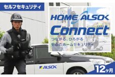 防犯 HOME ALSOK Connect セルフセキュリティプラン 12ヶ月間 防犯 見回り ギフト 盗難 火災 安心 自宅警備 広島県福山市/広島綜合警備保障株式会社 [BADQ002]