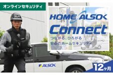 HOME ALSOK Connect オンラインセキュリティプラン 12ヶ月間 防犯　セキュリティ 見回り 盗難 火災 安心 ギフト 自宅警備 広島県福山市/広島綜合警備保障株式会社 [BADQ003]