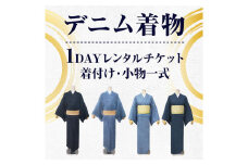 【びんご圏域連携】　デニム着物１DAYレンタルチケット　着付け・小物一式