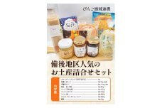 【びんご圏域連携】備後地区 人気のお土産詰合せセット