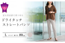 夏を清涼感で乗り切る！「ドライタッチストレートパンツ」＜ライトグレーL・股下80cm＞ARIKIパンツ 上質ごこち ファッション  ズボン 服 ゴム 美脚 広島県 福山市