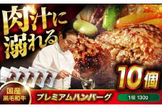 ハンバーグ 黒毛和牛プレミアムハンバーグ 130g×10個 ハンバーグ 国産 湯せんで簡単 醤油付き 個包装 広島県福山市/株式会社グリル壱乃藏 [BACI004]