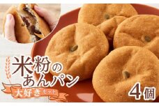 あんぱん 米粉のあんぱん大好き4個セット 広島県福山市/株式会社ピーターパン パン あんぱん 米粉パン 詰合せ あんこ アンパン セット 無添加 米粉 長持ち ロングライフ 朝食 おやつ 防災 長期保存 保存食 非常食 人気 おすすめ [BACW007]