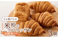 クロワッサン 米粉のクロワッサン大好き3個セット ミニ食パンつき 広島県福山市/株式会社ピーターパン パン クロワッサン 米粉パン 詰合せ セット 無添加 米粉 長持ち ロングライフ 朝食 おやつ 防災 長期保存 保存食 非常食 人気 おすすめ [BACW004]