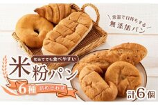米粉パンの6種類よくばり食べ比べセット 広島県福山市/株式会社ピーターパン パン ベーグル あんぱん クロワッサン 塩パン バケット ドライフルーツ あんこ 塩 米粉パン 詰合せ よくばり 食べ比べ セット 無添加 米粉 長持ち ロングライフ 朝食 おやつ 防災 長期保存 保存食 非常食 人気 おすすめ [BACW008]