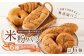 創業125年の製法で作るオーガニック米粉パン6種食べ比べ