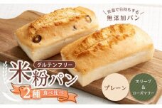 グルテンフリー 米粉パンの2種類（プレーン、オリーブ＆ローズマリー）食べ比べ お試しセット 広島県福山市/株式会社ピーターパン 米粉パン 食パン パン プレーン オリーブ ローズマリー 詰合せ お試し 食べ比べ セット 無添加 米粉 長持ち ロングライフ 朝食 おやつ 防災 長期保存 保存食 非常食 人気 おすすめ [BACW013]