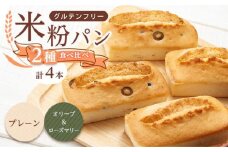 グルテンフリー 米粉パンの2種類（プレーン、オリーブ＆ローズマリー）2本ずつ 計4本 食べ比べ お試しセット 広島県福山市/株式会社ピーターパン 米粉パン 食パン パン プレーン オリーブ ローズマリー 詰合せ お試し 食べ比べ セット 無添加 米粉 長持ち ロングライフ 朝食 おやつ 防災 長期保存 保存食 非常食 人気 おすすめ [BACW014]