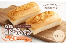 グルテンフリー 米粉パン（プレーン）2本 広島県福山市/株式会社ピーターパン 米粉パン 食パン パン プレーン 無添加 米粉 長持ち ロングライフ 朝食 おやつ 防災 長期保存 保存食 非常食 人気 おすすめ [BACW015]