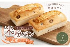 グルテンフリー 米粉パン（オリーブ＆ローズマリー）2本 広島県福山市/株式会社ピーターパン 米粉パン 食パン パン オリーブ ローズマリー 無添加 米粉 長持ち ロングライフ 朝食 おやつ 防災 長期保存 保存食 非常食 人気 おすすめ [BACW017]