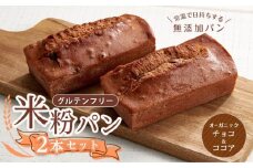 グルテンフリー 米粉パン（チョコ＆ココア）2本 広島県福山市/株式会社ピーターパン 米粉パン 食パン パン チョコ ココア 無添加 米粉 長持ち ロングライフ 朝食 おやつ 防災 長期保存 保存食 非常食 人気 おすすめ [BACW016]