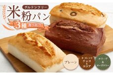 グルテンフリー 米粉パンの3種類（プレーン、チョコ＆ココア、オリーブ＆ローズマリー）計3本 食べ比べセット 広島県福山市/株式会社ピーターパン 米粉パン 食パン パン プレーン チョコ ココア オリーブ ローズマリー 詰合せ よくばり 食べ比べ セット 無添加 米粉 長持ち ロングライフ 朝食 おやつ 防災 長期保存 保存食 非常食 人気 おすすめ [BACW010]