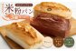 グルテンフリー米粉パンの3種類計3本食べ比べセット