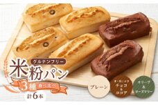 グルテンフリー 米粉パンの3種類（プレーン、チョコ＆ココア、オリーブ＆ローズマリー）2本入り 計6本 食べ比べセット 広島県福山市/株式会社ピーターパン 米粉パン 食パン チョコ ココア オリーブ ローズマリー 詰合せ 食べ比べ セット 無添加 米粉 長持ち ロングライフ 朝食 おやつ 防災 長期保存 保存食 非常食 [BACW009]