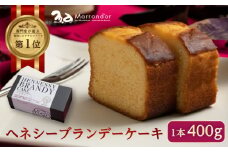 スイーツ ヘネシーブランデーケーキ 1個（400ｇ） スイーツ 洋菓子 マロンドール パウンドケーキ ケーキ 洋酒 菓子 おかし デザート 食品 人気 広島県福山市/株式会社マロンドール [BABS002]