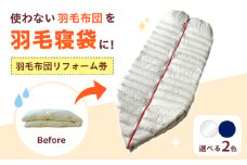 リフォーム券 羽毛布団を羽毛寝袋に！ 【 羽毛布団リフォーム 】 Reリーブダウンシュラフ 【 無地 ネイビー 】　広島県福山市/イシケン株式会社 寝袋 シュラフ 羽毛 ダウン リフォーム リノベーション リサイクル サステナブル 布団リフォーム 仕立て直し 睡眠 快眠  広島 福山 [BAAK078]
